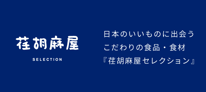 日本のいいものに出会うこだわりの食品・食材『荏胡麻屋セレクション』